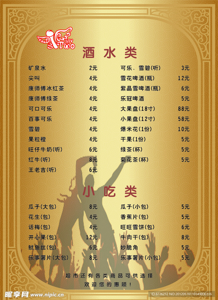 酒水單