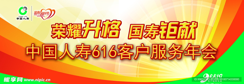 國(guó)壽客戶服務(wù)節(jié)年會(huì)背景