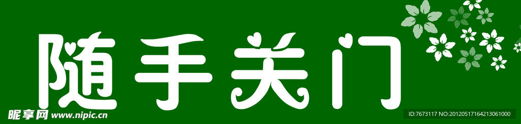 隨手關(guān)門