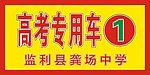 高考專用車