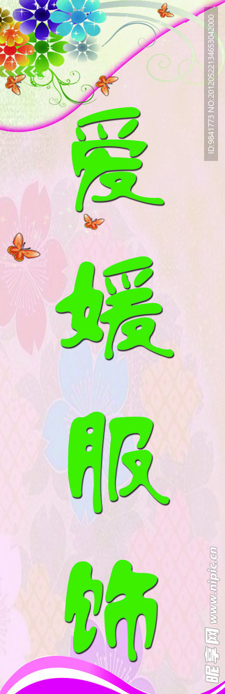 愛媛服飾