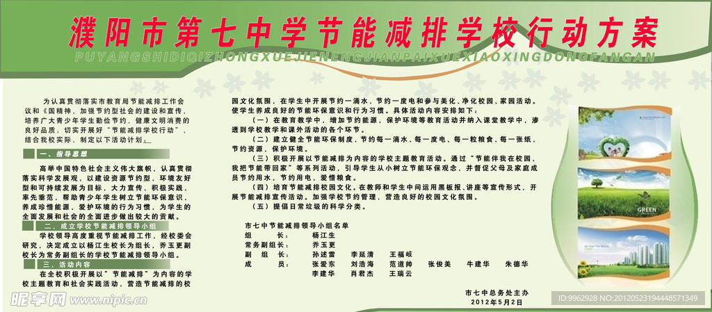 濮阳市第七中学节能减排学校行动方案