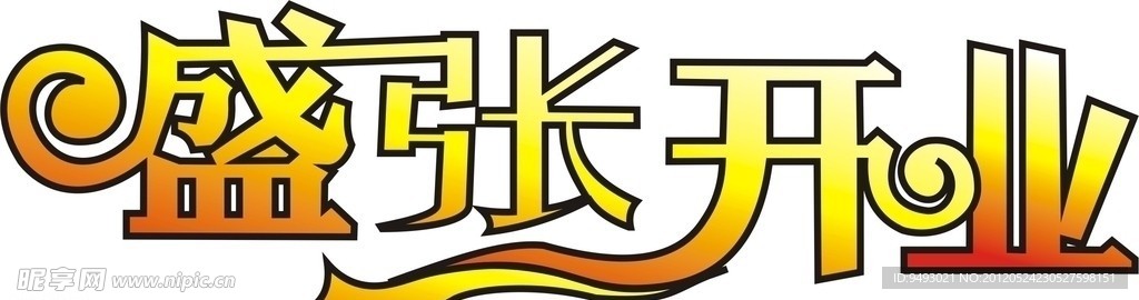 盛張開業