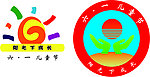 六一節會標