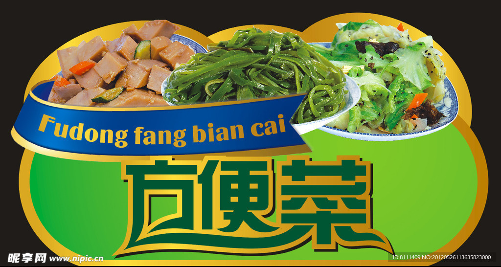 方便菜 吊掛 圍擋