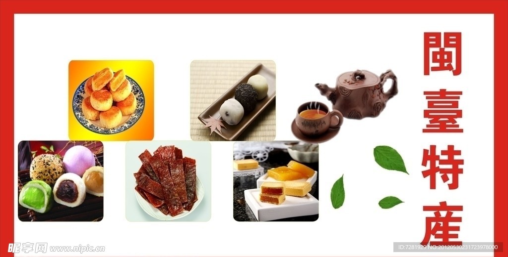 閩臺特產(chǎn)