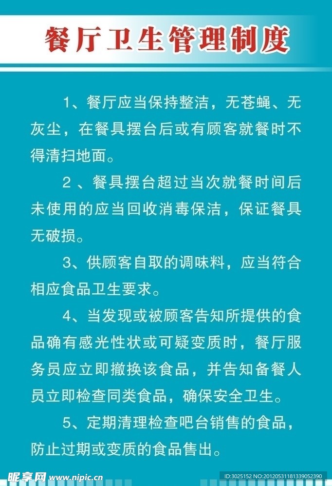 餐廳衛(wèi)生管理制度