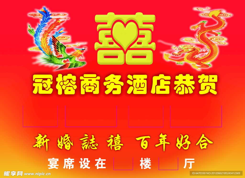 新婚志喜