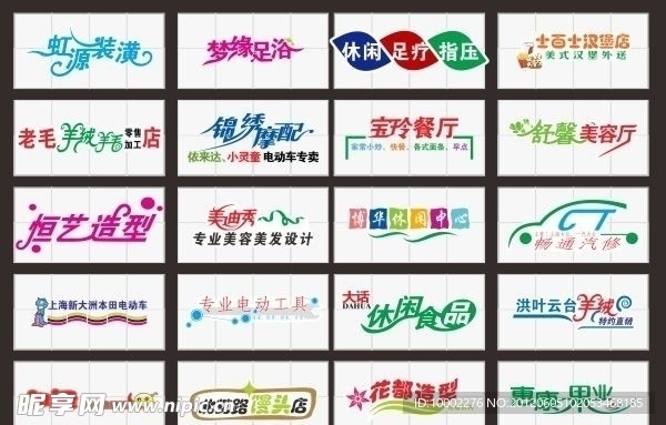 廣告字體 藝術字體 藝術字