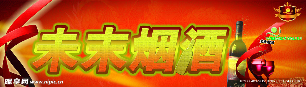 未來煙酒