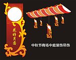 中秋节装饰