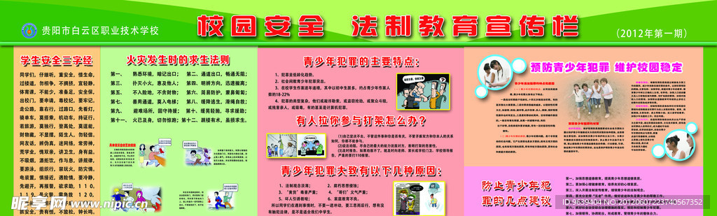 校園安全法制