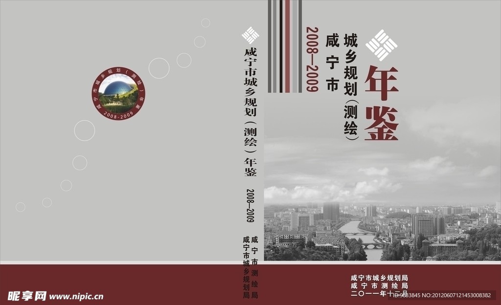 咸宁市城乡规划局年鉴封面
