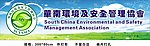 华南环境及安全管理协会