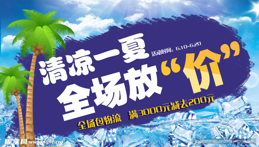夏季促銷(xiāo)海報(bào)