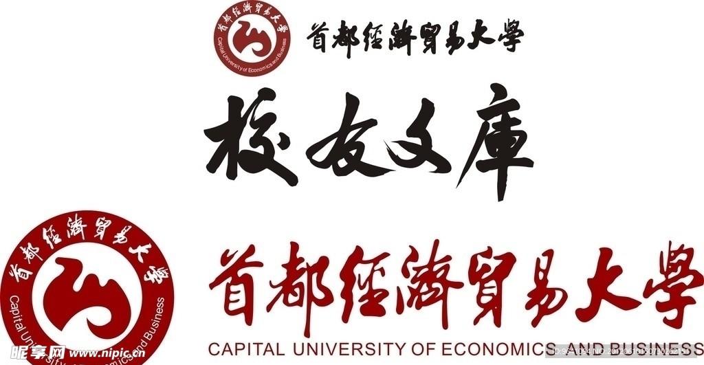 首都经济贸易大学