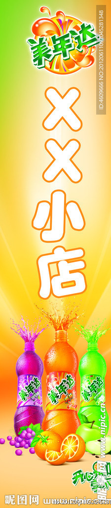 美年達(dá)店招