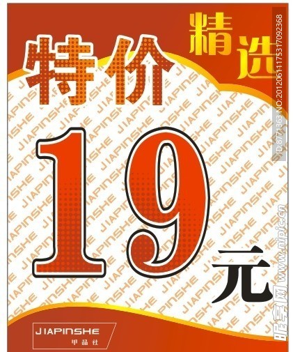特價