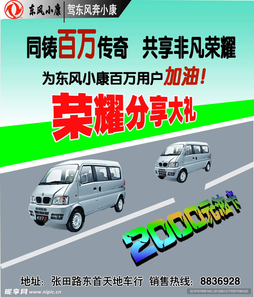 东风小康 汽车海报