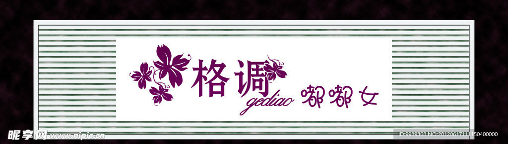 格調門頭