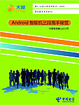 Android智能机初级教程