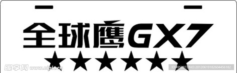 全球鹰GX7雕刻车牌