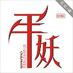 年妖字體 標志logo設計