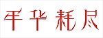 年華耗盡 字體設計