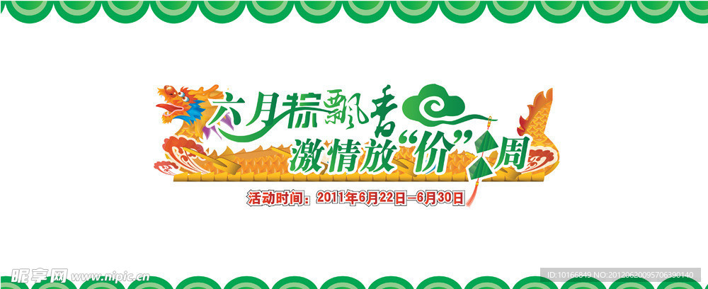 端午節(jié) 龍舟 促銷(xiāo)廣告