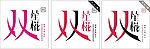 雙笙椛 字體設計