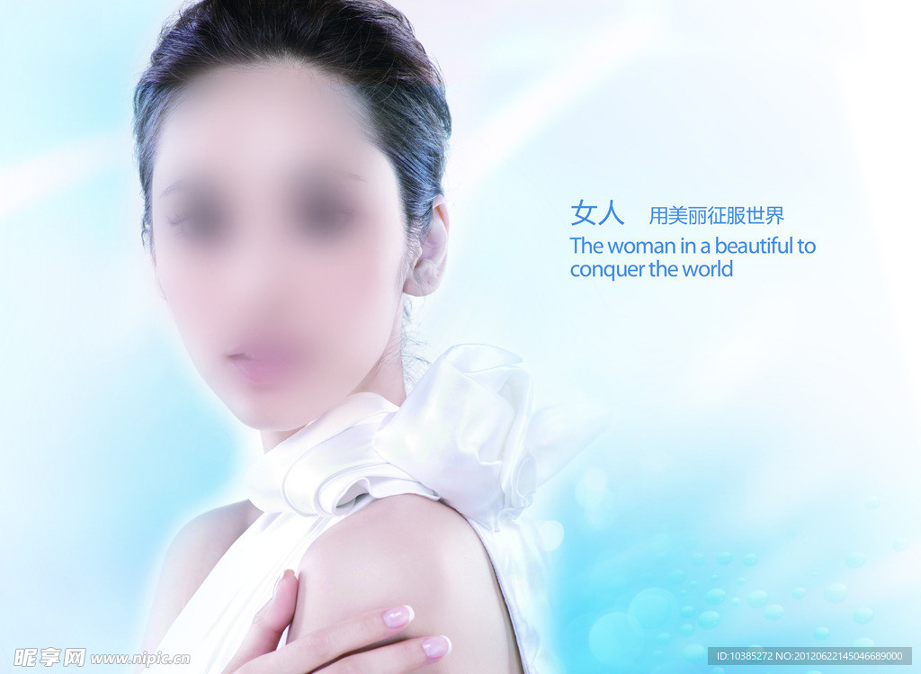 美麗征服世界
