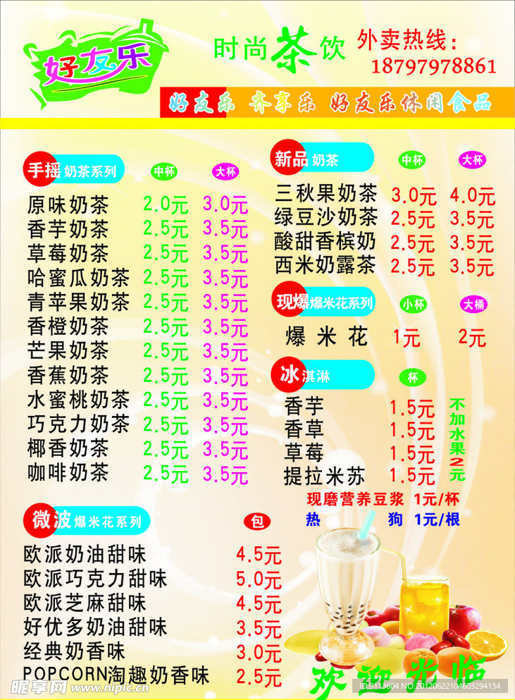 奶茶菜單