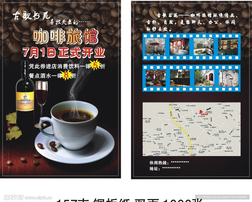 咖啡旅館宣傳單
