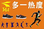 361 戶外廣告 多一熱度