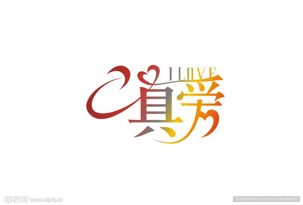 字體設(shè)計(jì) 真愛