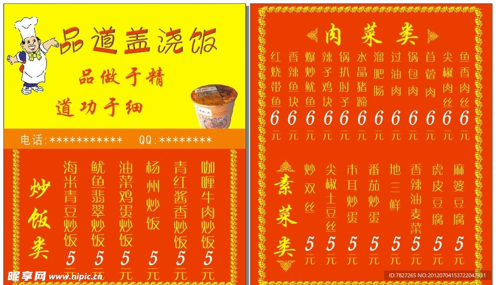 蓋飯菜單