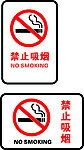 禁烟 标志
