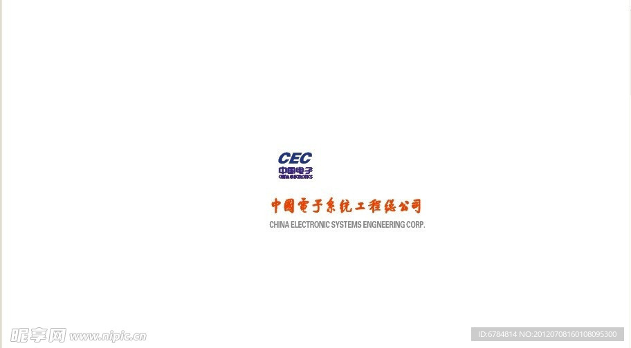 中国电子系统工程总公司