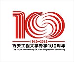 西安工程大学办学100周年标志