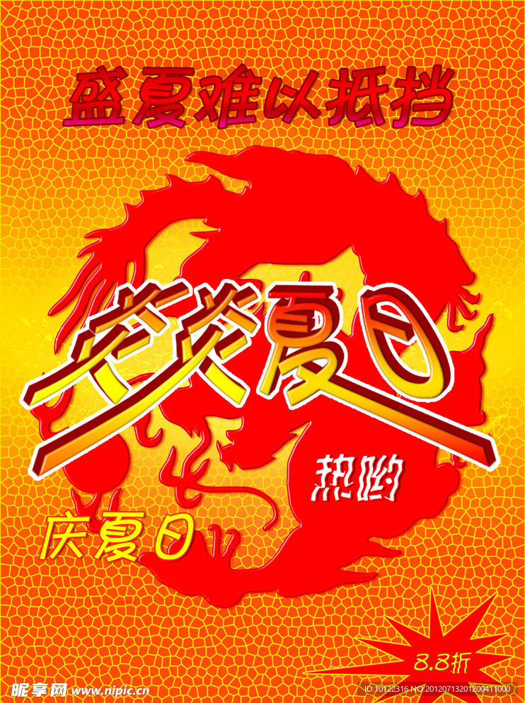 夏日炎炎