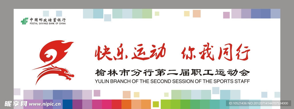 第二屆員工運動會形象墻