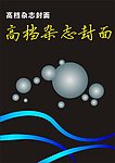 高檔雜志封面