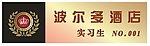 波爾多酒店胸卡