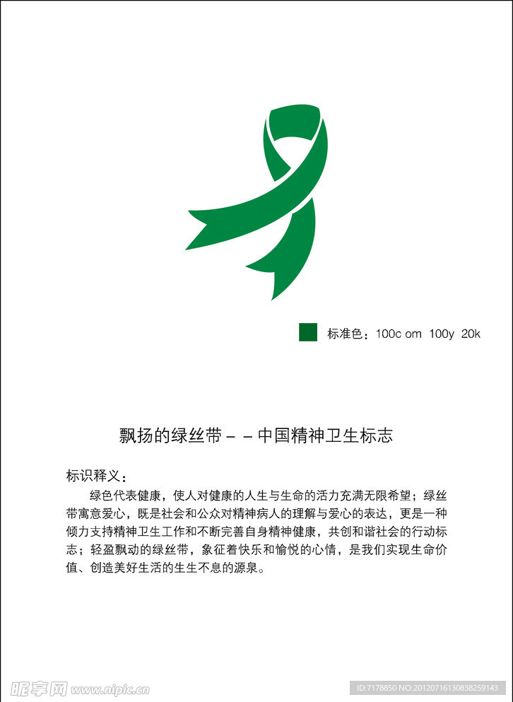 中國精神衛生標志