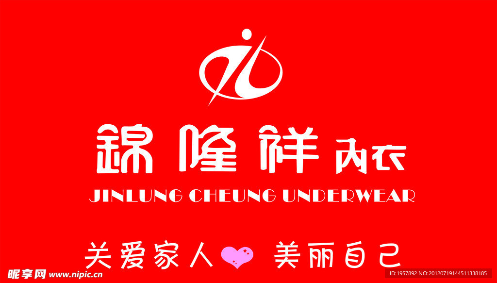 錦隆祥內衣