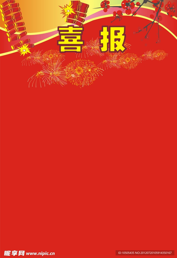 喜報