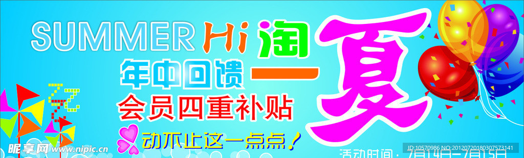年中回饋 夏