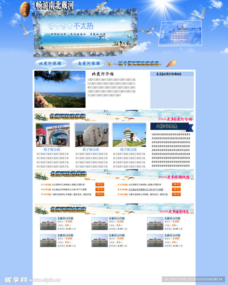北戴河旅游网页模板