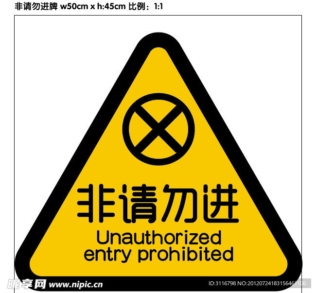 非請勿入標(biāo)識