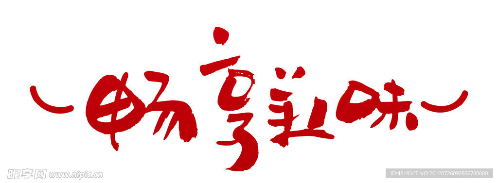 暢想美味矢量文字